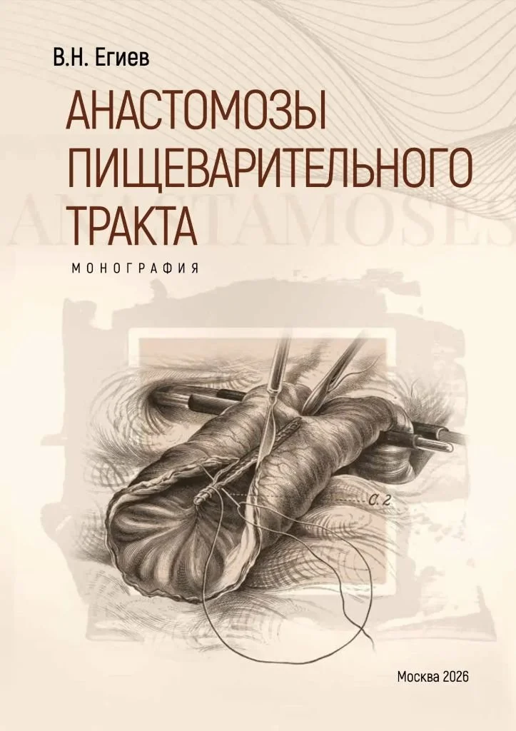 Обложка книги «Анастомозы пищеварительного тракта»